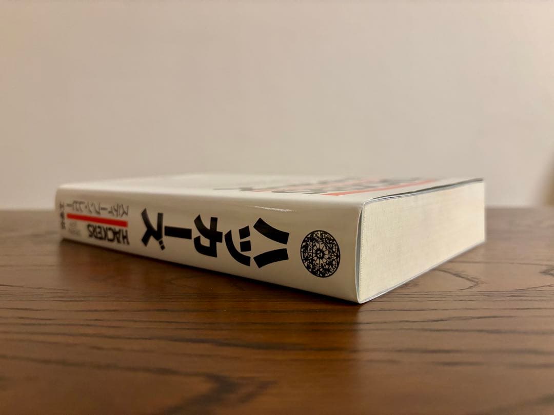 ハッカーズ スティーブン・レビー