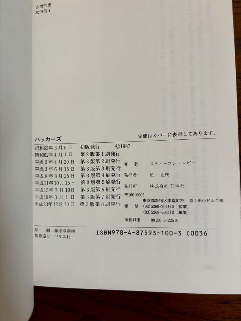 ハッカーズ スティーブン・レビー