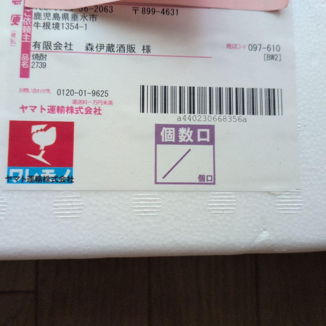 森伊蔵　　1800ml