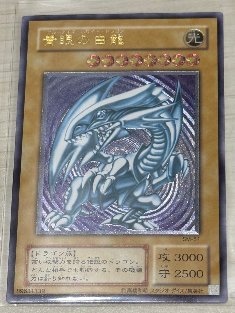 青眼の白龍　レリーフ　アルティメットレア　微青艶