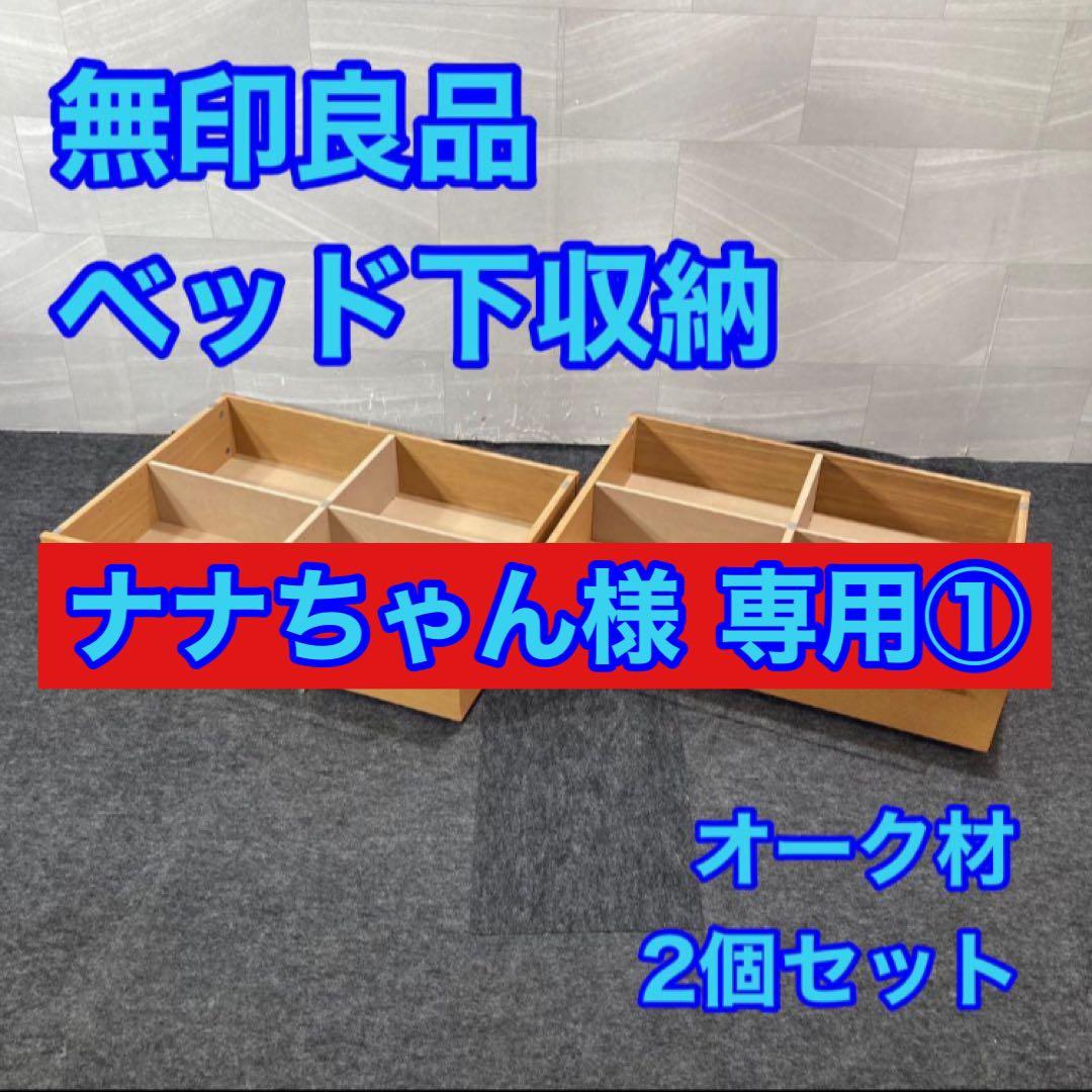 ナナちゃん① 無印良品 ベッドフレーム下収納 d4254