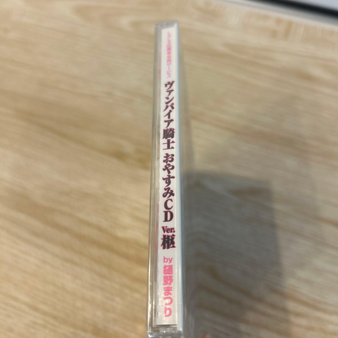 玖蘭枢 おやすみCD ヴァンパイヤ騎士 樋野まつり lala全員サービス