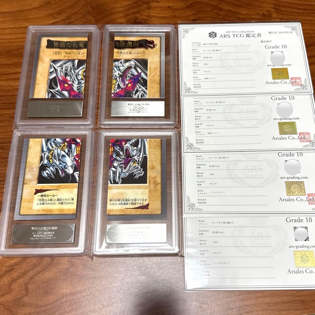 ARS10 青眼の白竜 3体連結 ブルーアイズ バンダイ 4枚セット PSA10