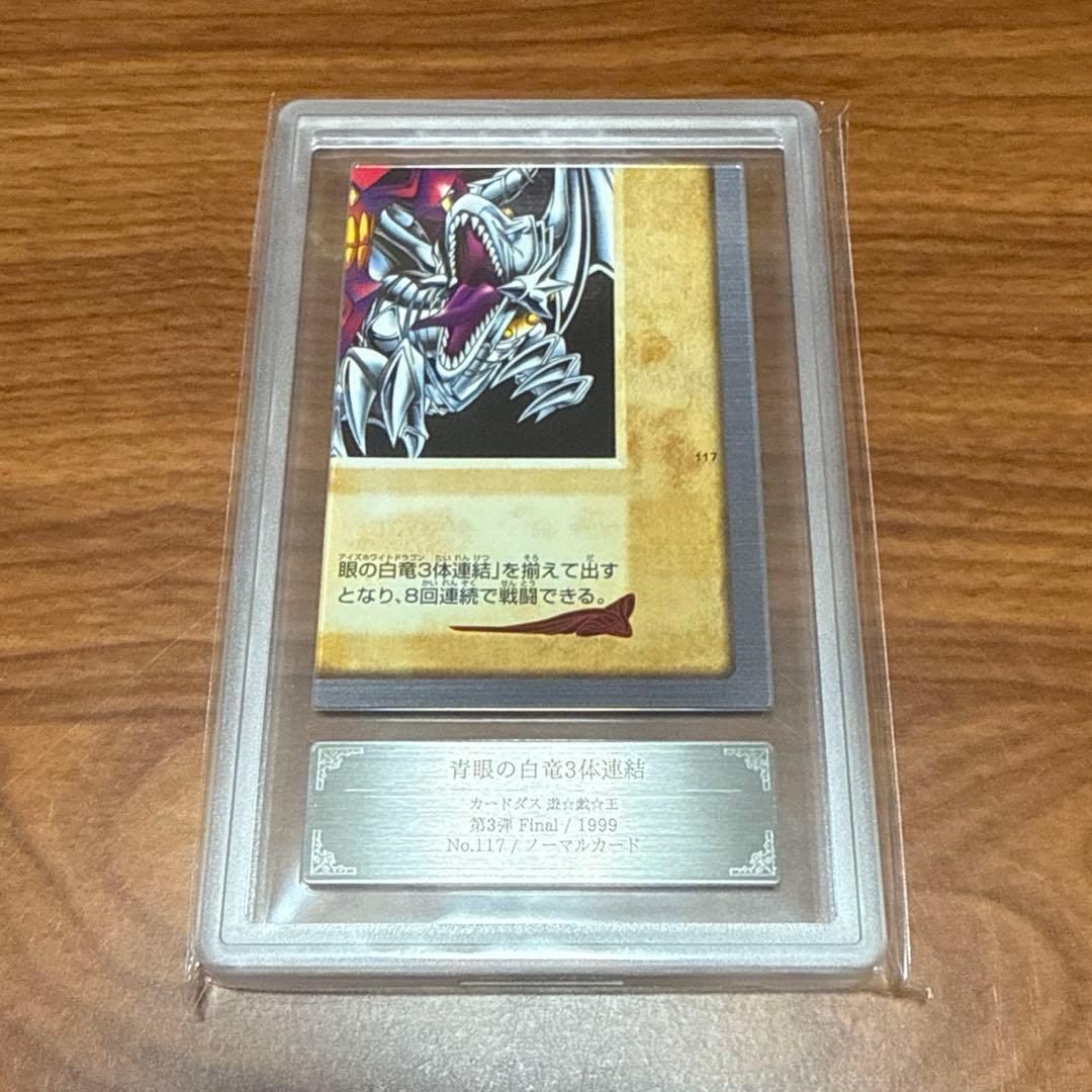 ARS10 青眼の白竜 3体連結 ブルーアイズ バンダイ 4枚セット PSA10