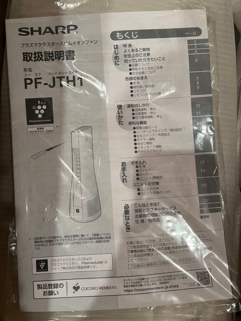 【新品未使用SHARP PF-JTH1-N プラズマクラスタースリムイオンファン