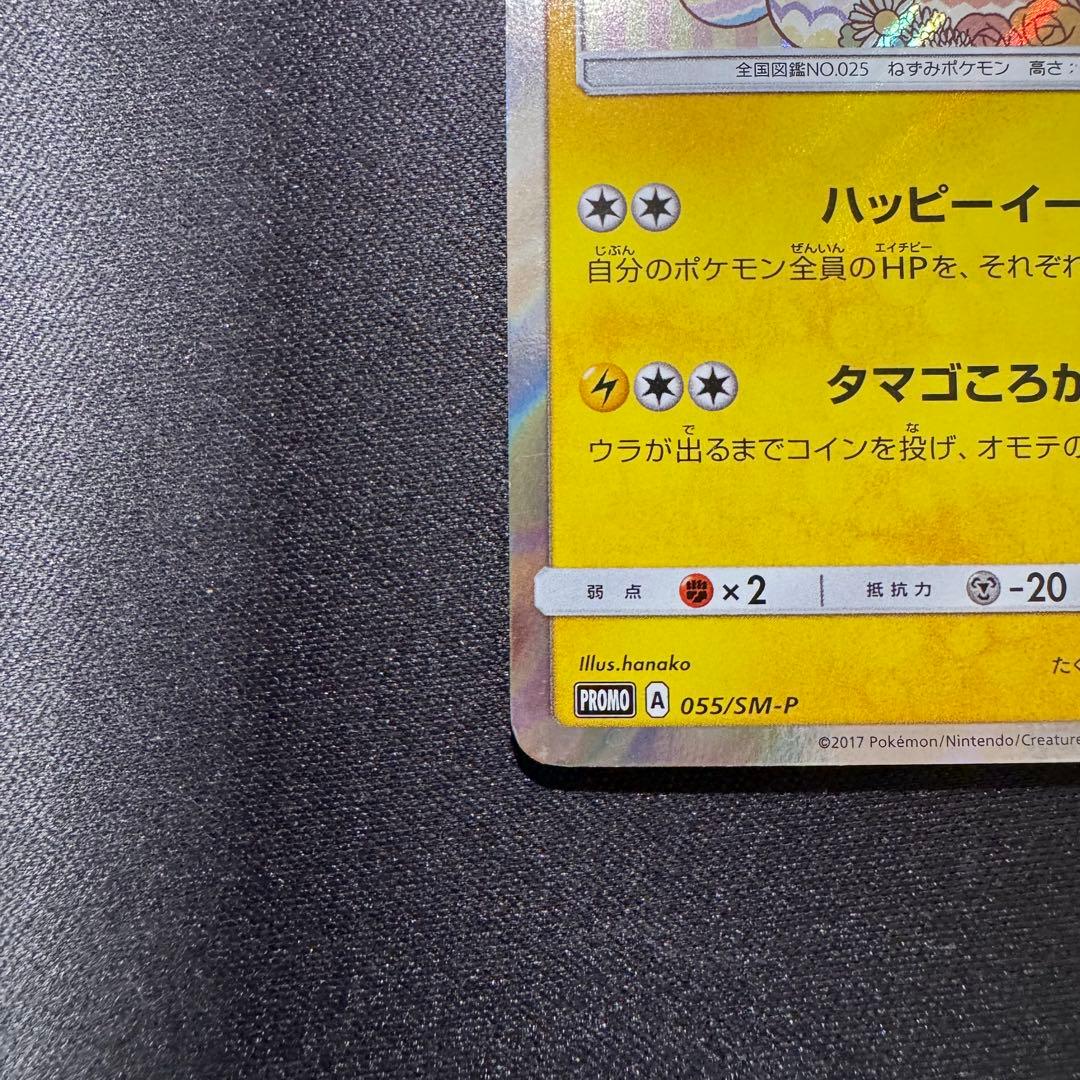 イースターのピカチュウ PROMO SM-Pプロモカード 055/SM-P