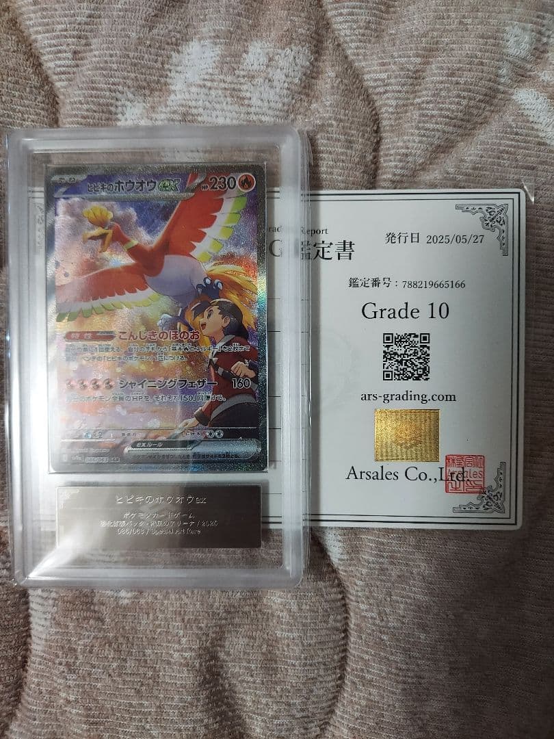 ヒビキのホウオウex SAR 熱風のアリーナ 086　ARS10 鑑定書付き