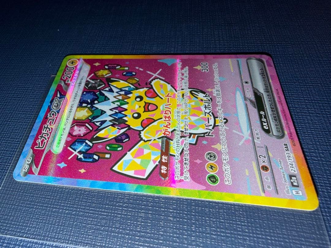 【美品】ピカチュウex SAR MEGAドリームex