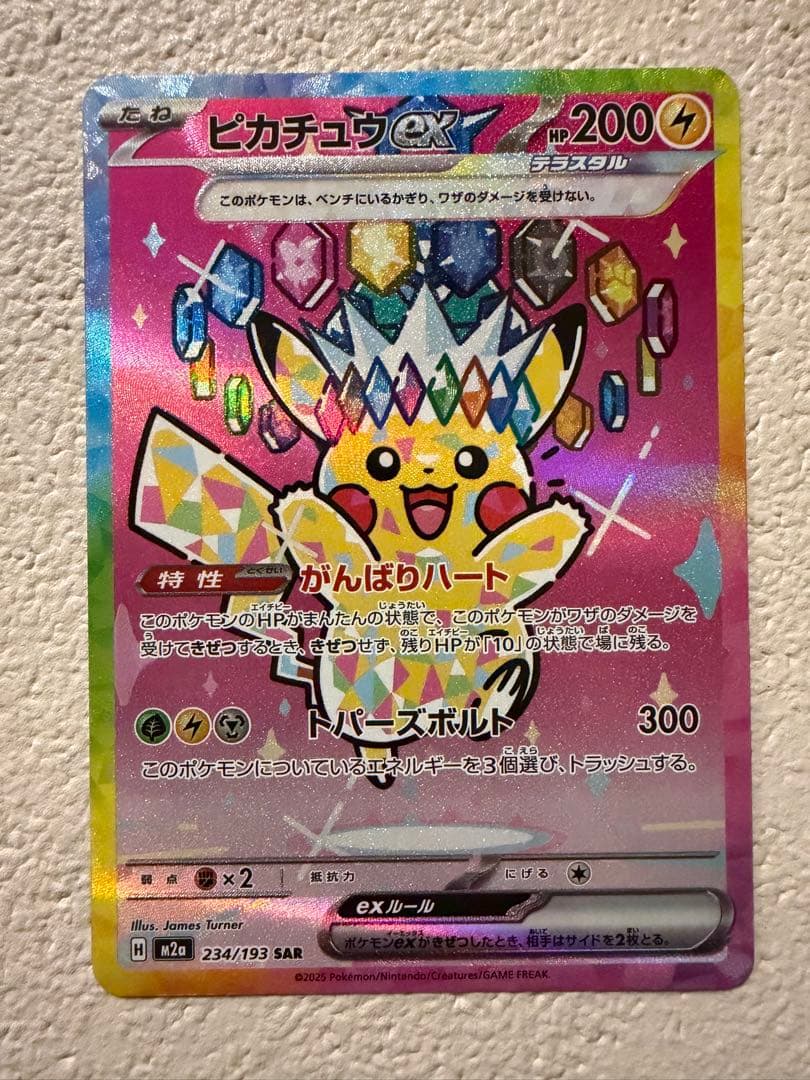 【美品】ピカチュウex SAR MEGAドリームex