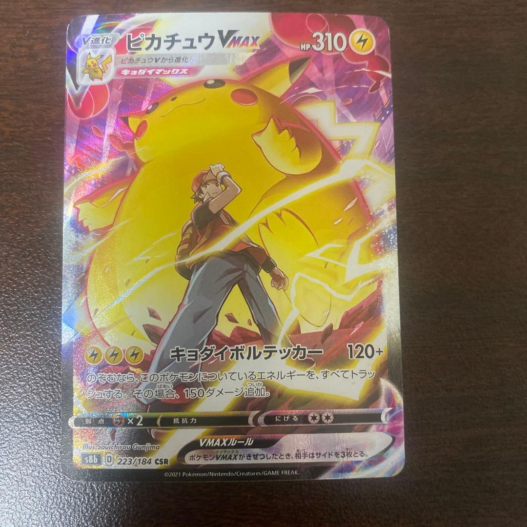 k*k様 ピカチュウVMAX CSR S8b VMAXクライマックス 223/1