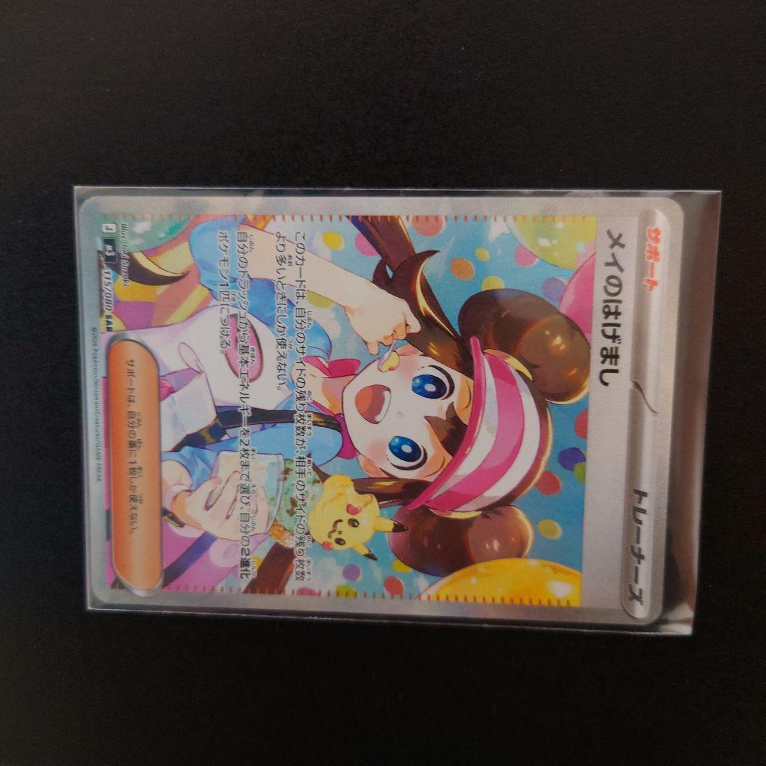 お*頭様 ポケモンカード メイのはげましSAR トレーナーズ