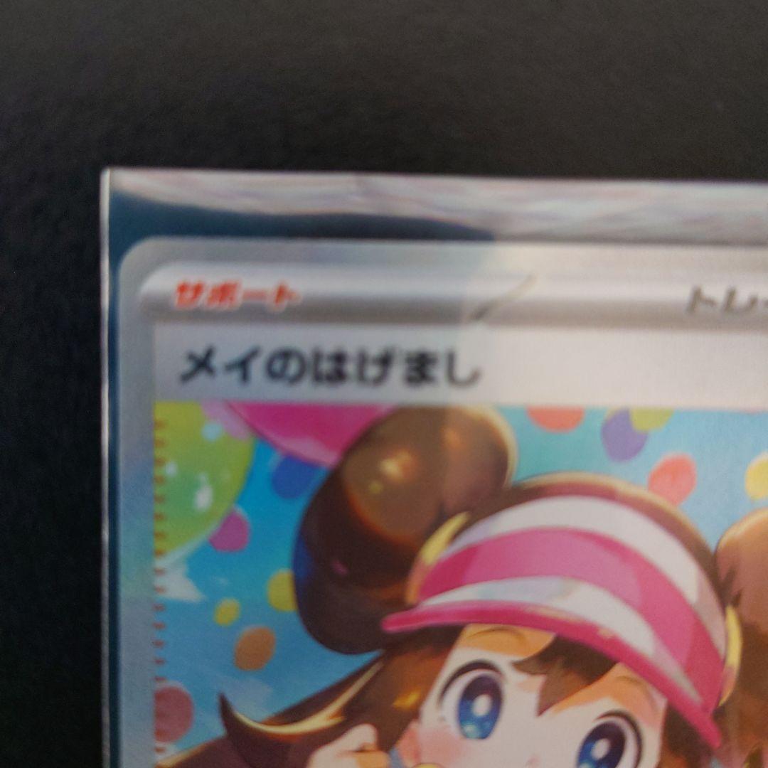 お*頭様 ポケモンカード メイのはげましSAR トレーナーズ