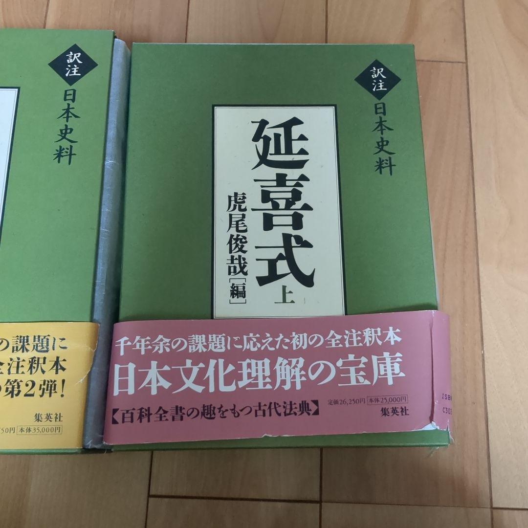 延喜式 上、中