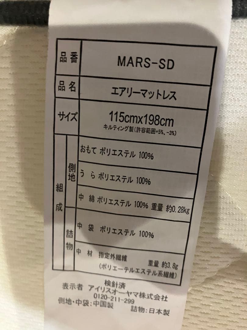 ★美品★IRIS エアリー マットレス 約5cm厚 セミダブル