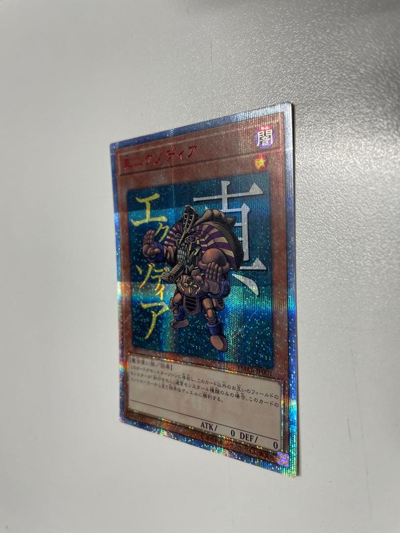 遊戯王 真エクゾディア 20th