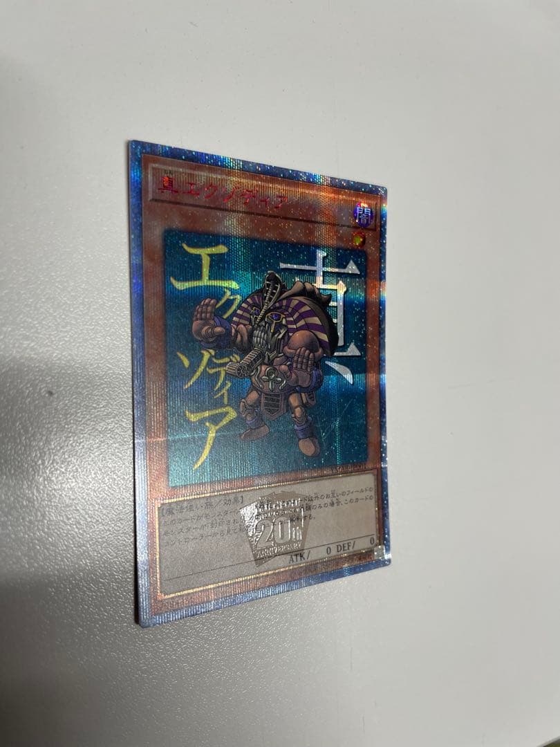 遊戯王 真エクゾディア 20th