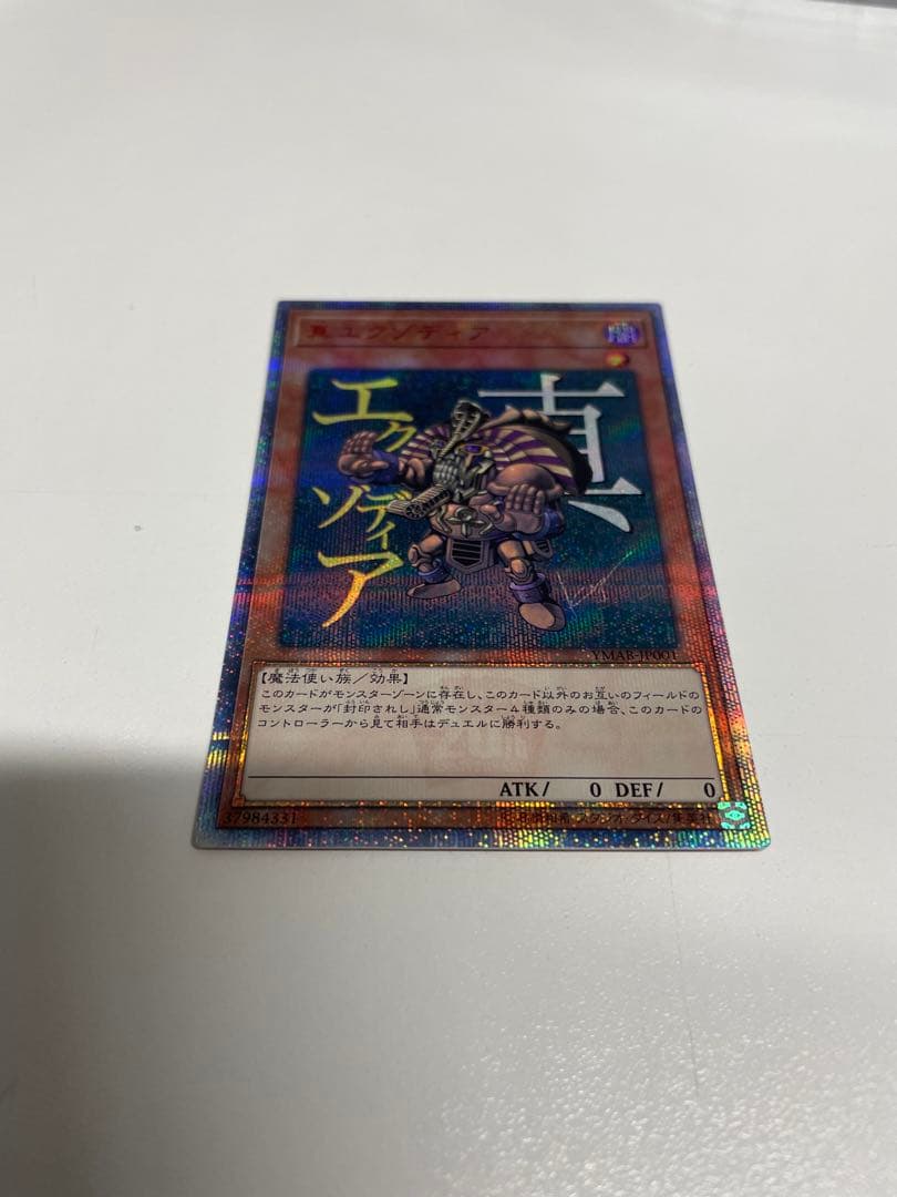 遊戯王 真エクゾディア 20th