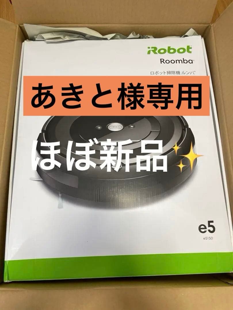 iRobot Roomba e5 ロボット掃除機