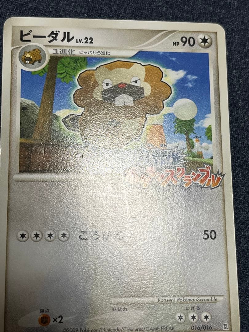 ビーダル lv.22 ポケモンカード　乱戦ポケモンスクランブル　016/016