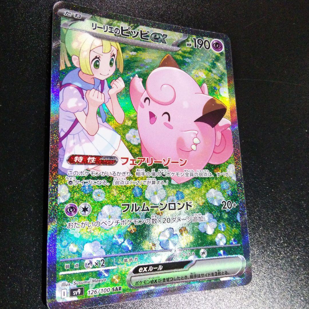 ポケモンカード バトルパートナーズ リリーエのピッピsar ワンオーナー品です