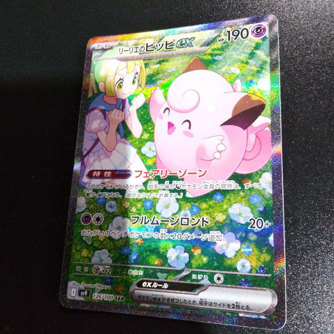 ポケモンカード バトルパートナーズ リリーエのピッピsar ワンオーナー品です