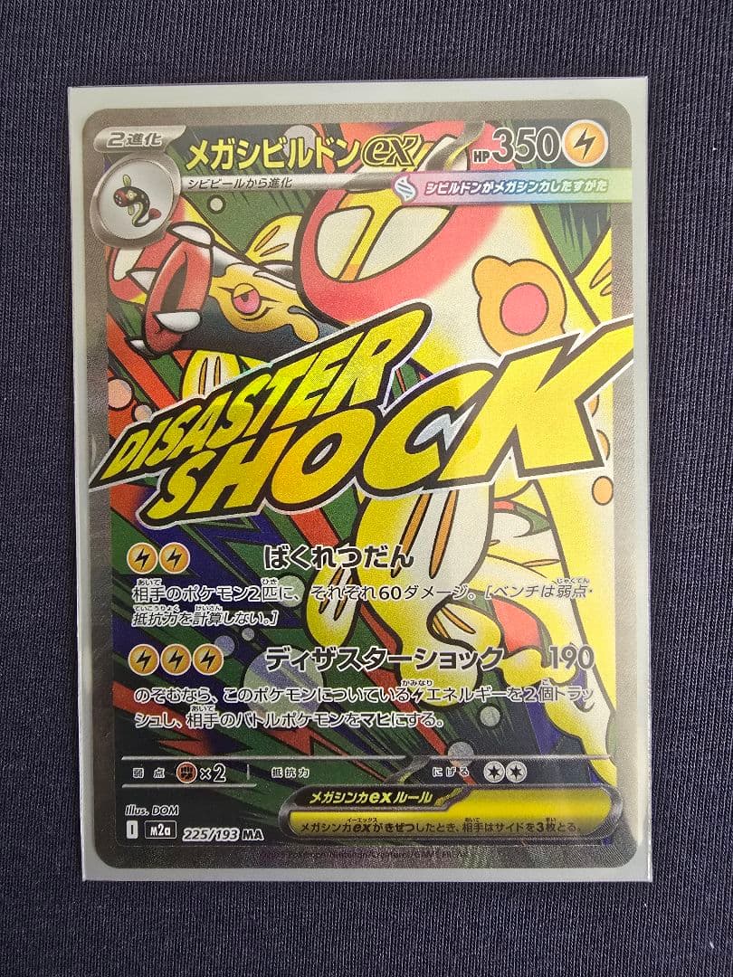 ポケモンカード メガドリーム EX MA まとめ売れ