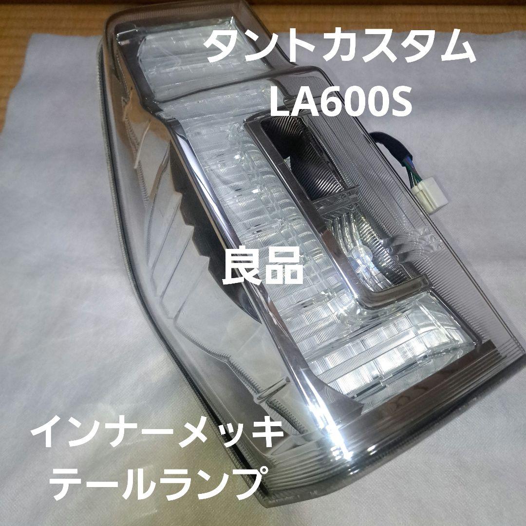 ダイハツ★タントカスタム★LA600S★テールランプ★インナーメッキ★左側★良品