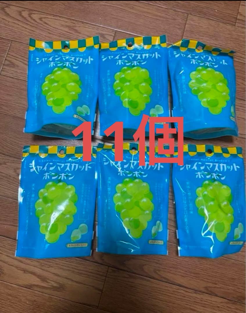 シャインマスカットボンボン11個