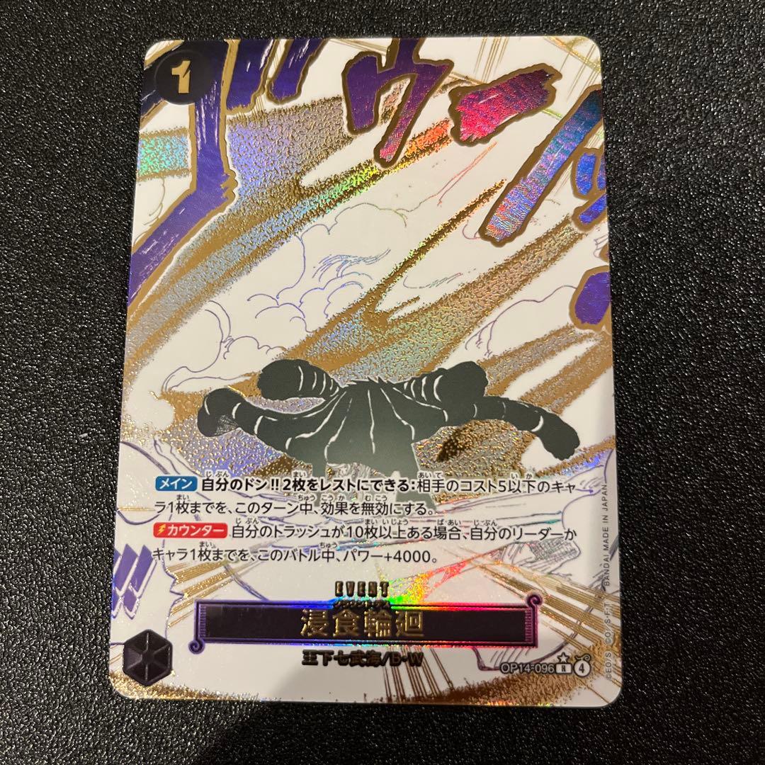 浸食輪廻 グラウンド・デス パラレル OP14-096 ワンピースカード