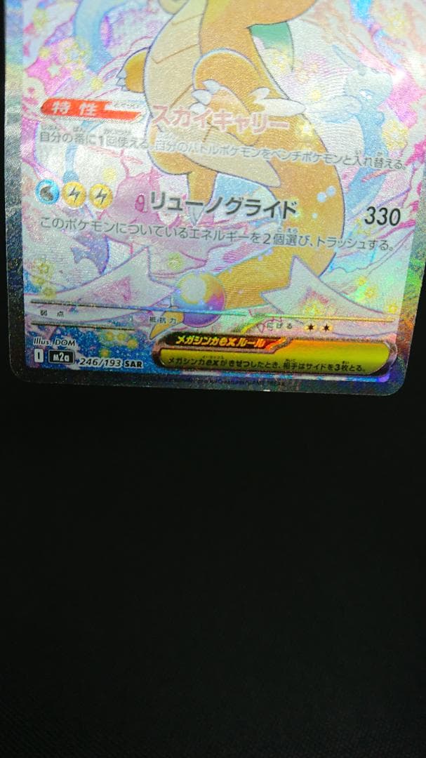 メガカイリューex SAR 246/193