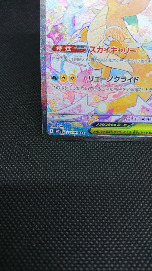 メガカイリューex SAR 246/193