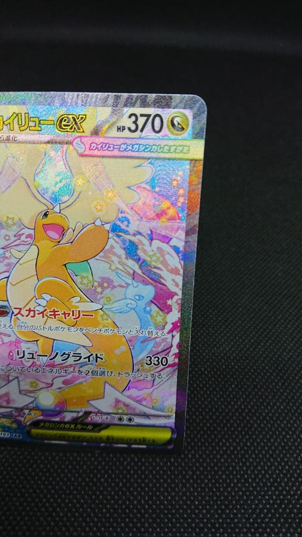 メガカイリューex SAR 246/193