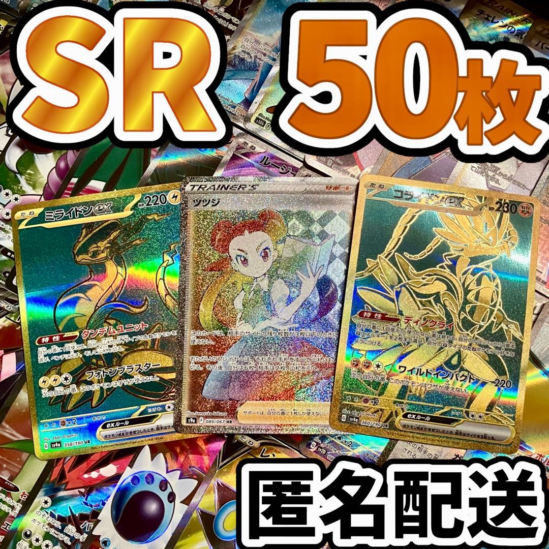 早い者勝ち ポケモンカード SR 50枚 光り物 まとめ売り 引退品 N302