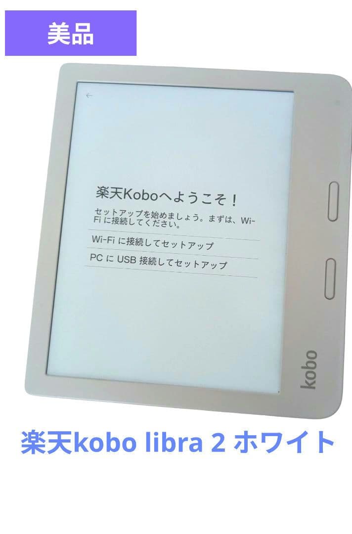 楽天kobo libra 2 ホワイト