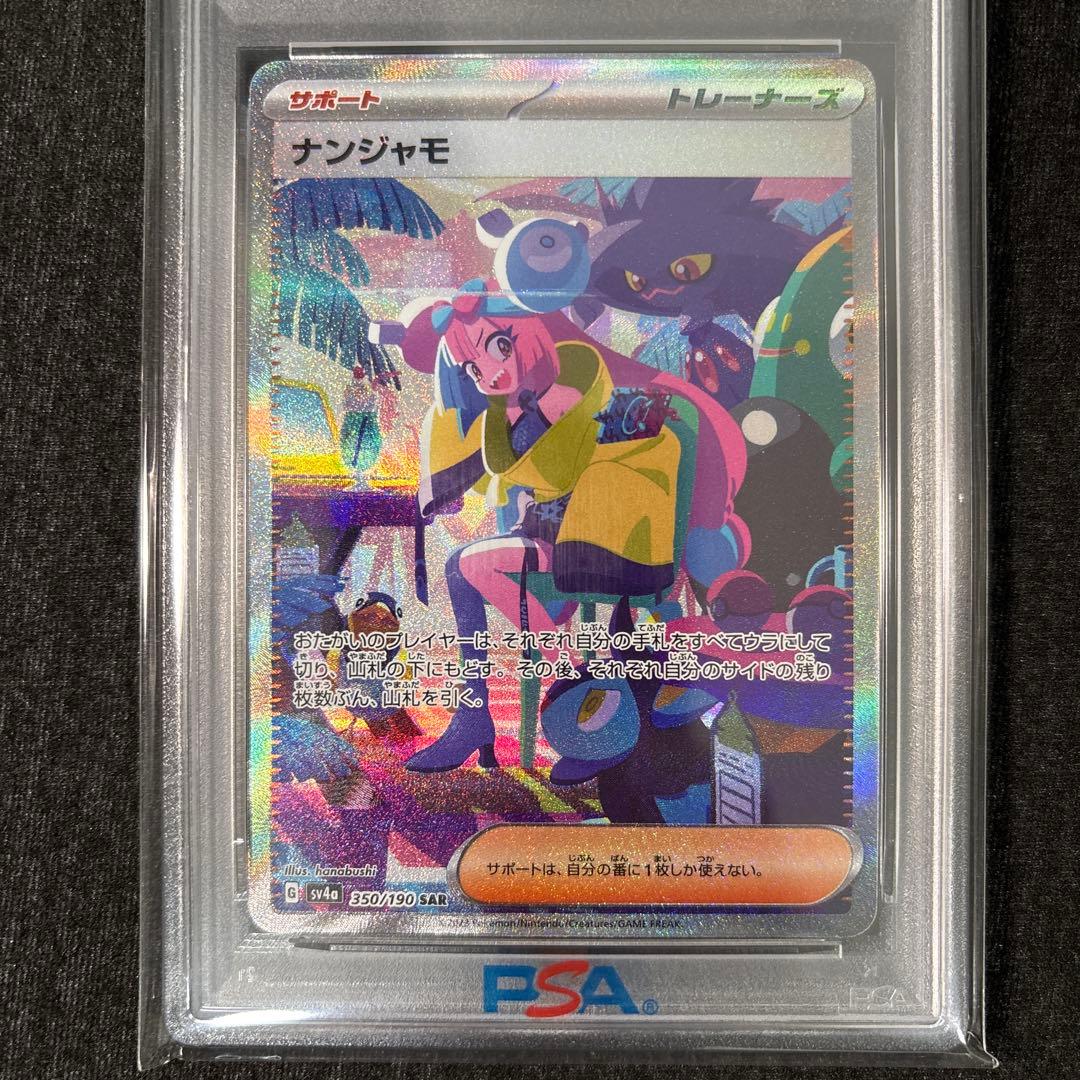 【PSA10】ナンジャモ sar sv4a シャイニートレジャーex