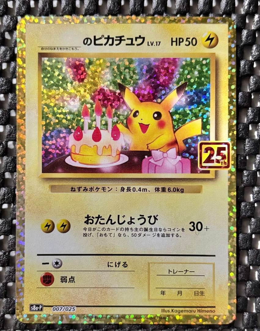 ポケモンカード　おたんじょうびピカチュウ 25th anniversary