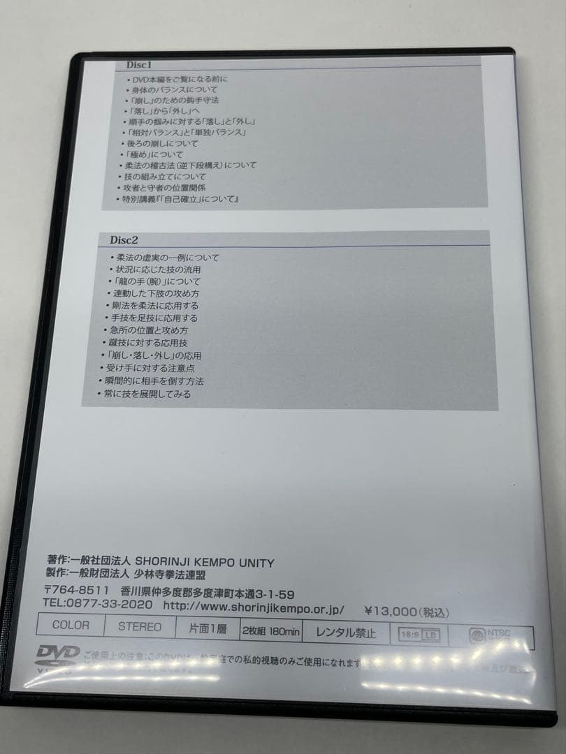 少林寺拳法　拳理体感DVD『柔法編』