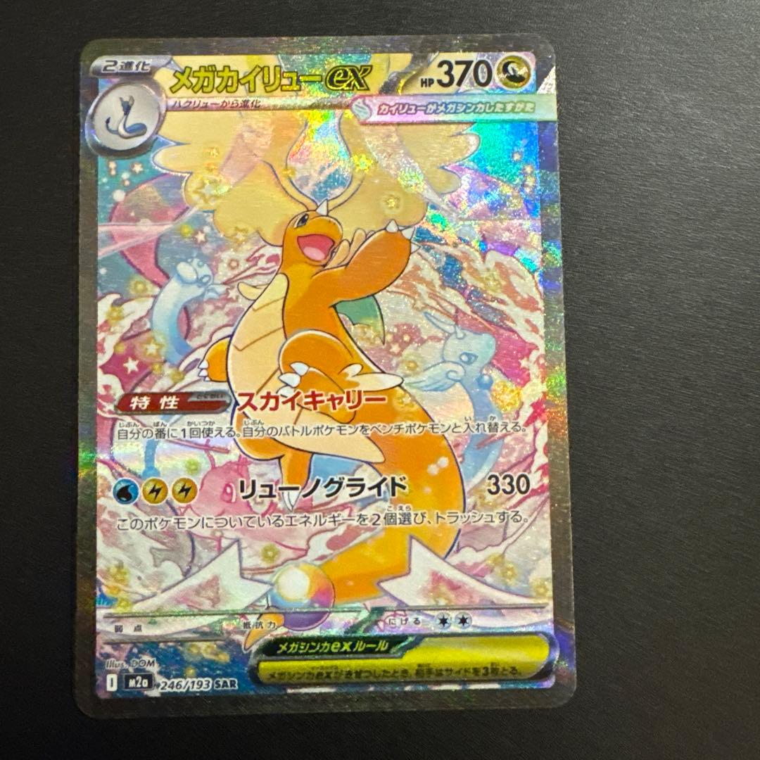 メガカイリューex sar 246/193 SAR メガドリーム