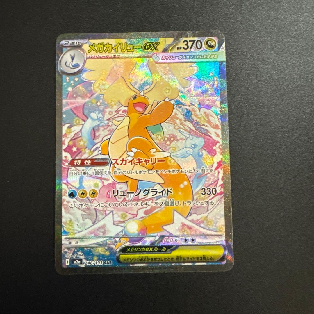 メガカイリューex sar 246/193 SAR メガドリーム