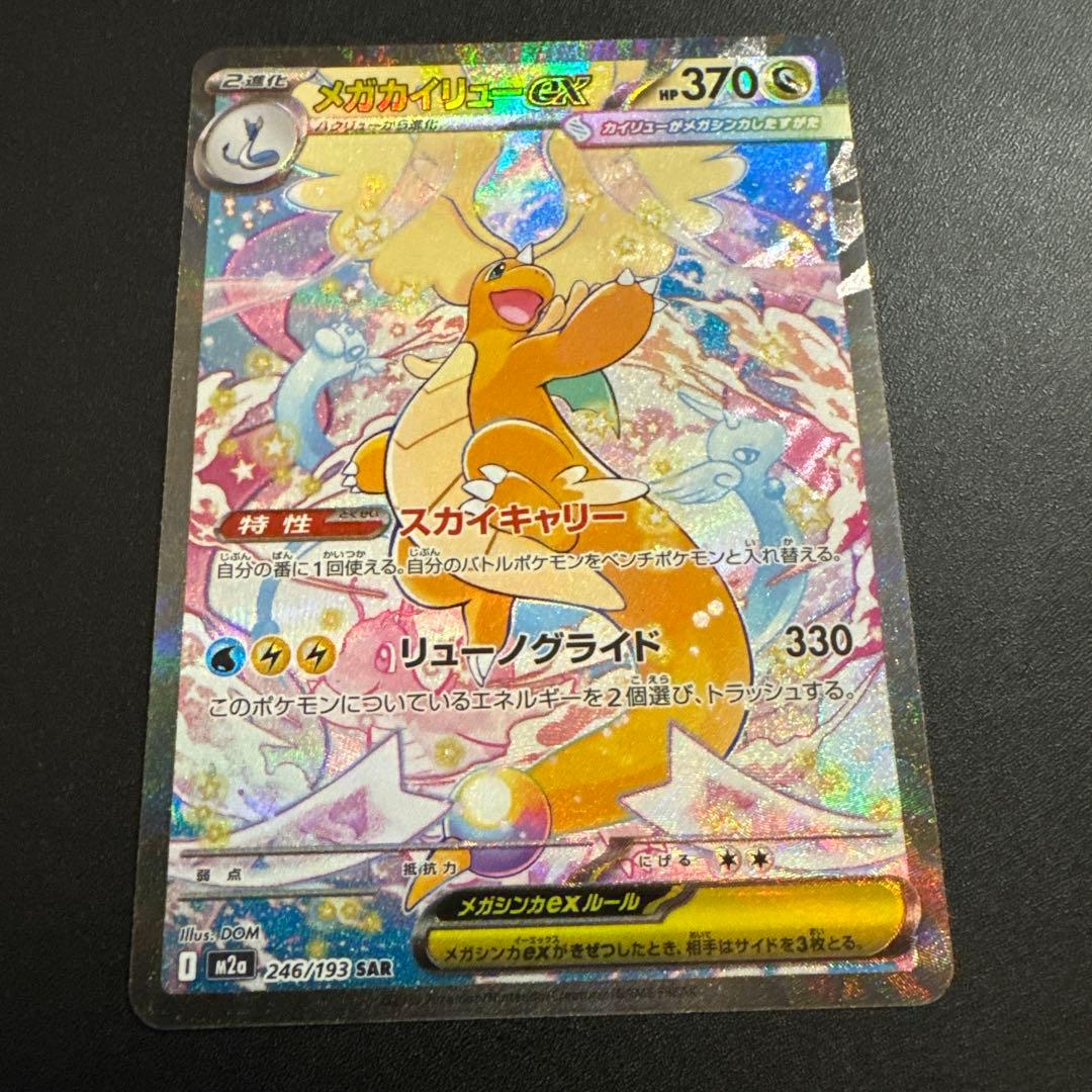 メガカイリューex sar 246/193 SAR メガドリーム