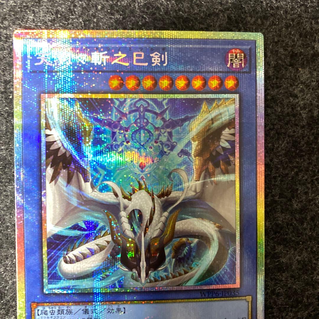 【あんしん鑑定 匿名配送】天羽々斬之巳剣 アメノハバキリノミツルギ プリシク