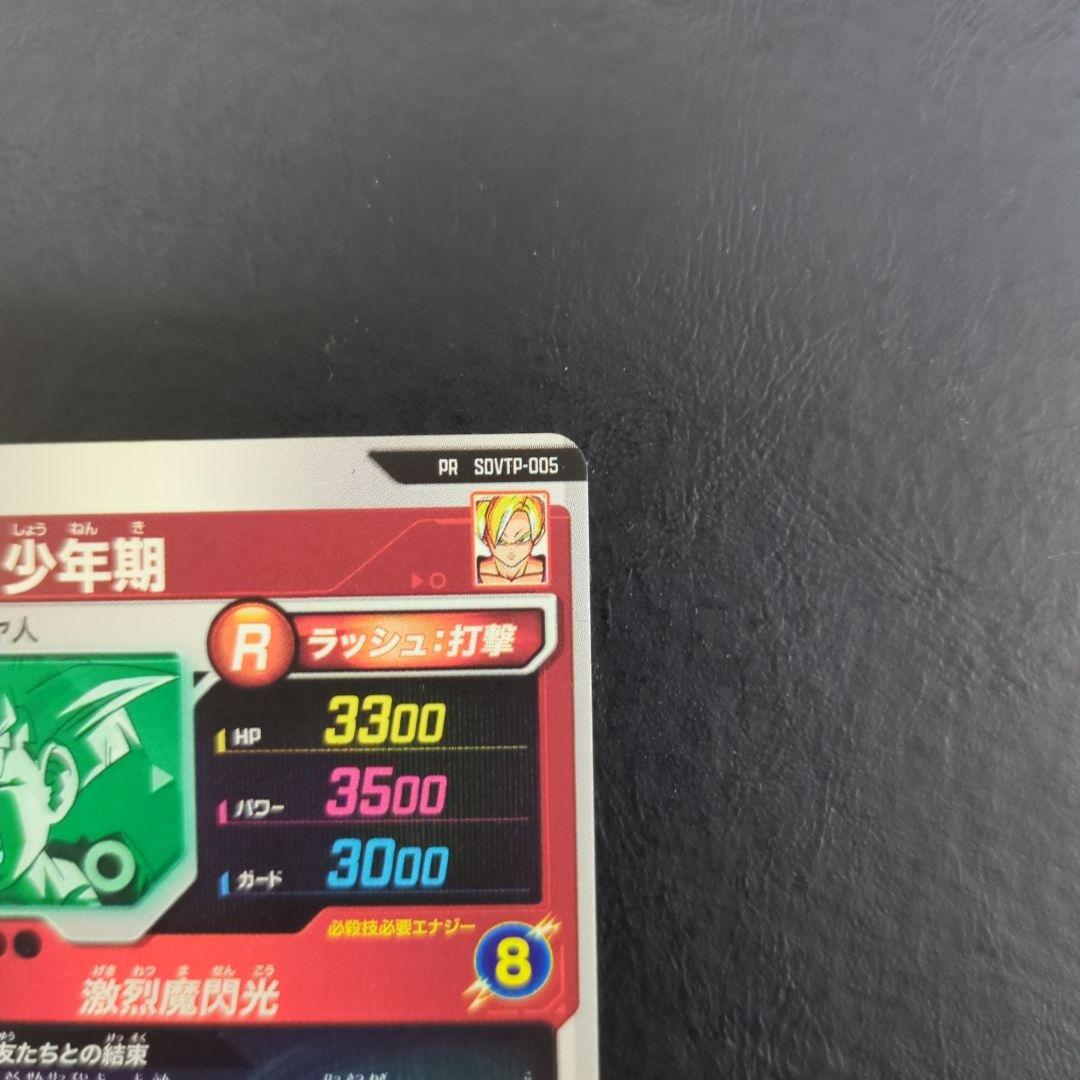 ドラゴンボールスーパーダイバーズ 大会プロモ SDVTP-005 孫悟飯少年期