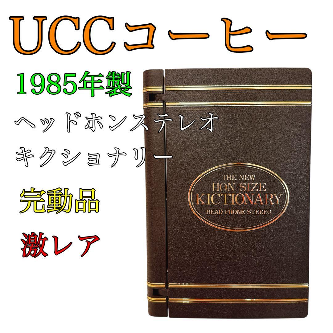 【激レア美品】UCC 上島珈琲店 キクショナリー 85年　つくば科学万博