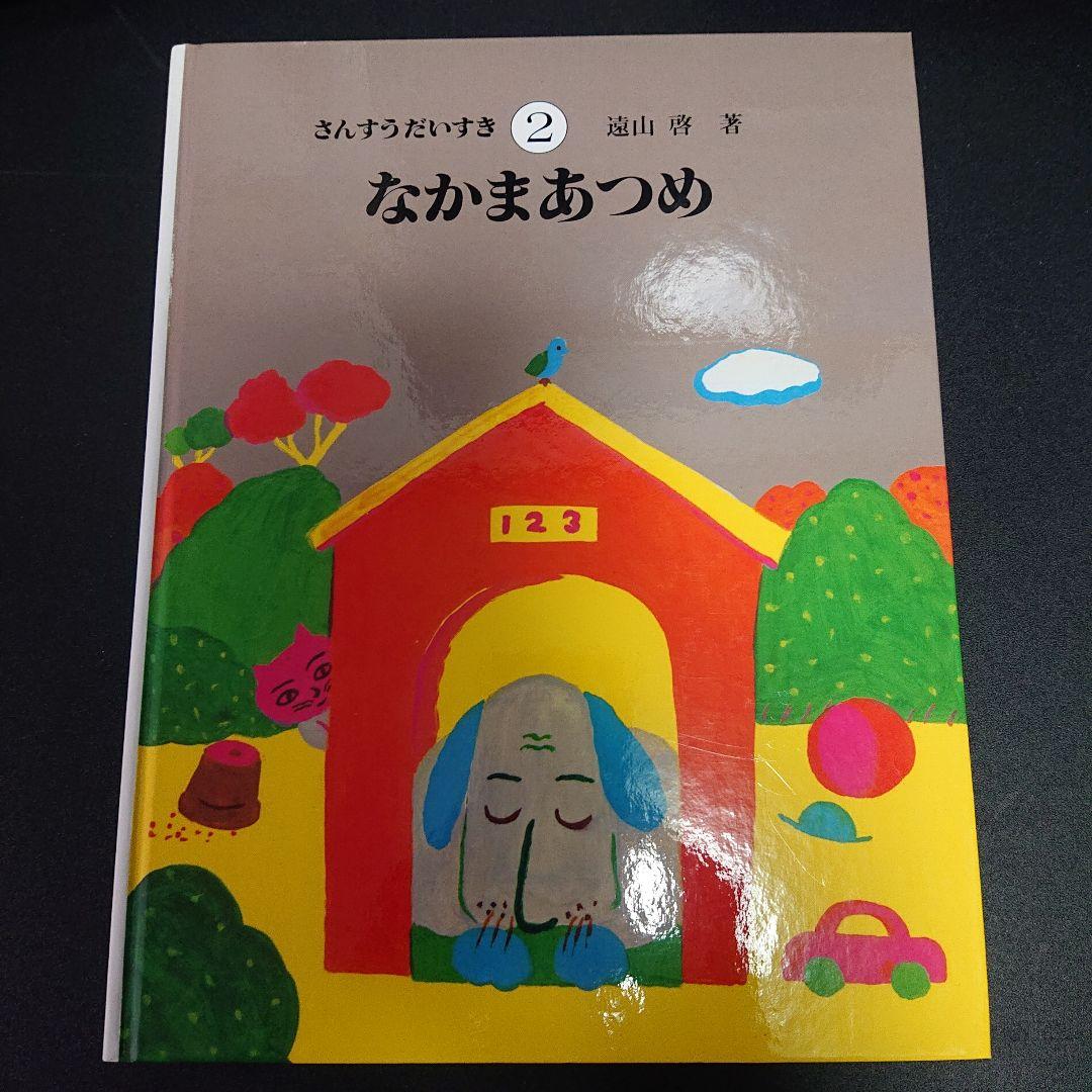 さんすうだいすき 1ー8セット　遠山啓