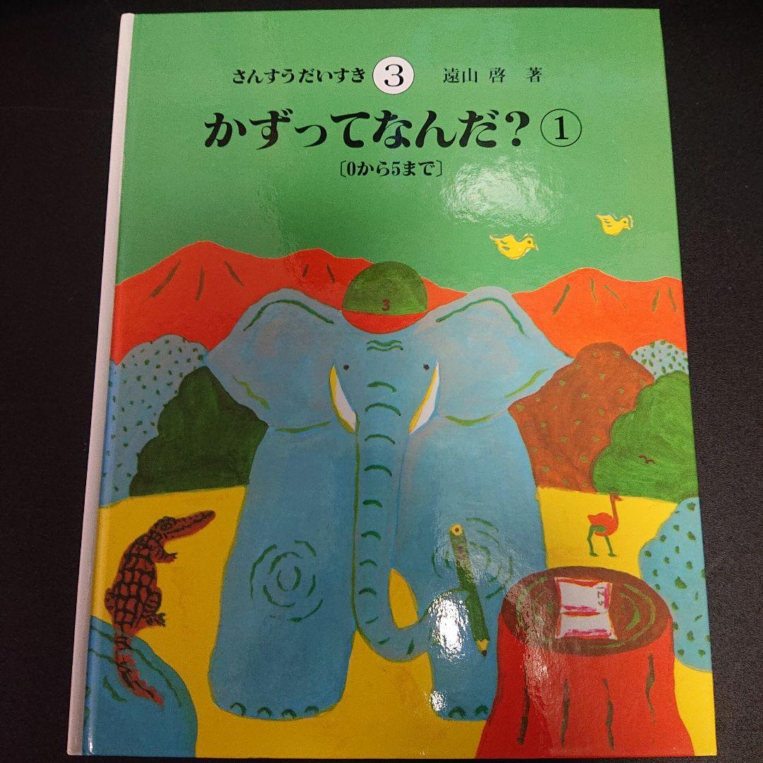 さんすうだいすき 1ー8セット　遠山啓