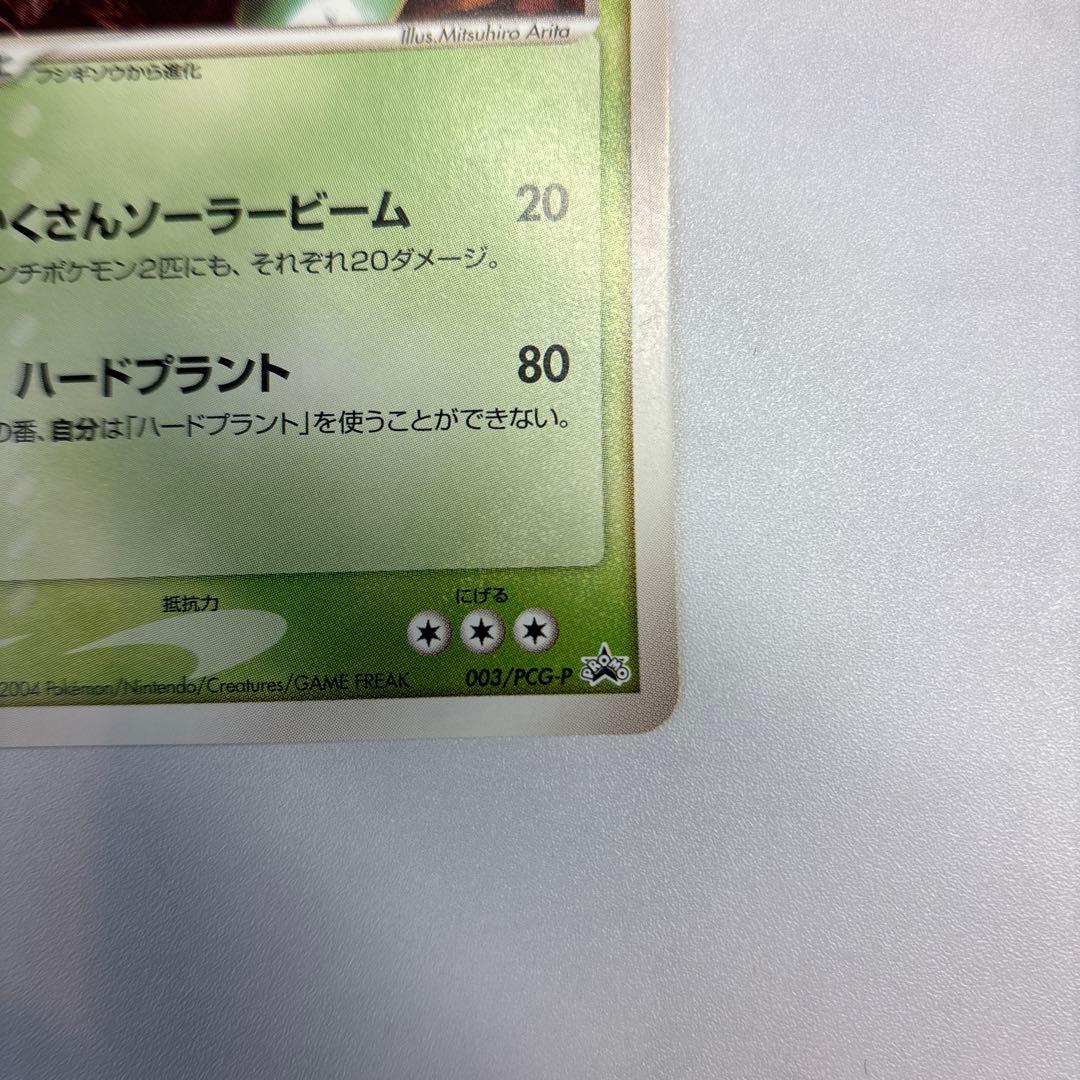 ト*ト様 ポケモンカード　フシギバナ　プロモ　PCG