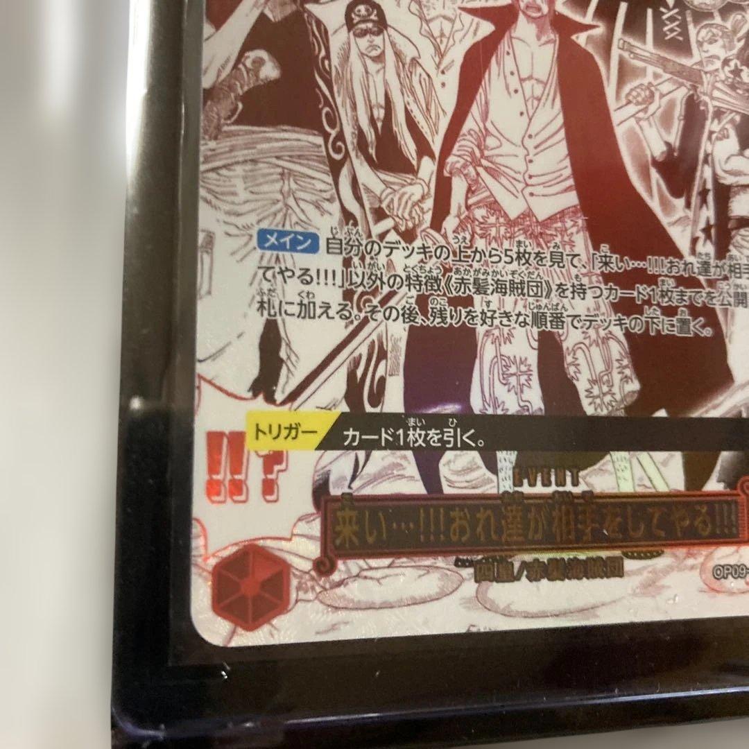 来い・・・‼︎!おれ達が相手をしてやる!!!OP09-020 シャンクス　パラレル