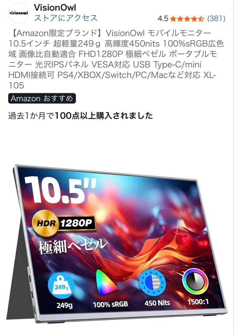 VisionOwl 10.5インチ モバイルモニター XL-105