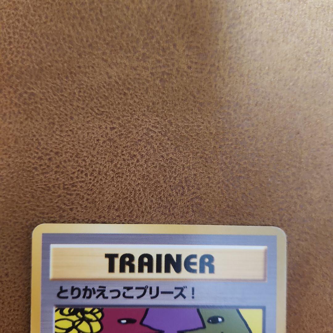 ポケモンカード 旧裏 とりかえっこプリーズ！