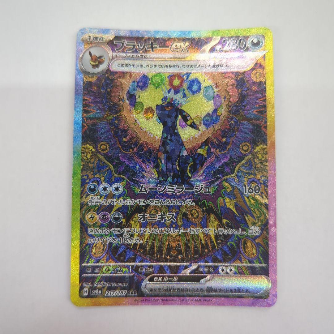 ポケモンカード ブラッキーex SAR SV8a 217/187